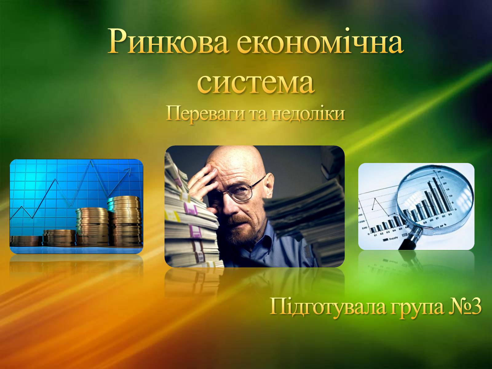 Презентація на тему «Ринкова економічна система» - Слайд #1