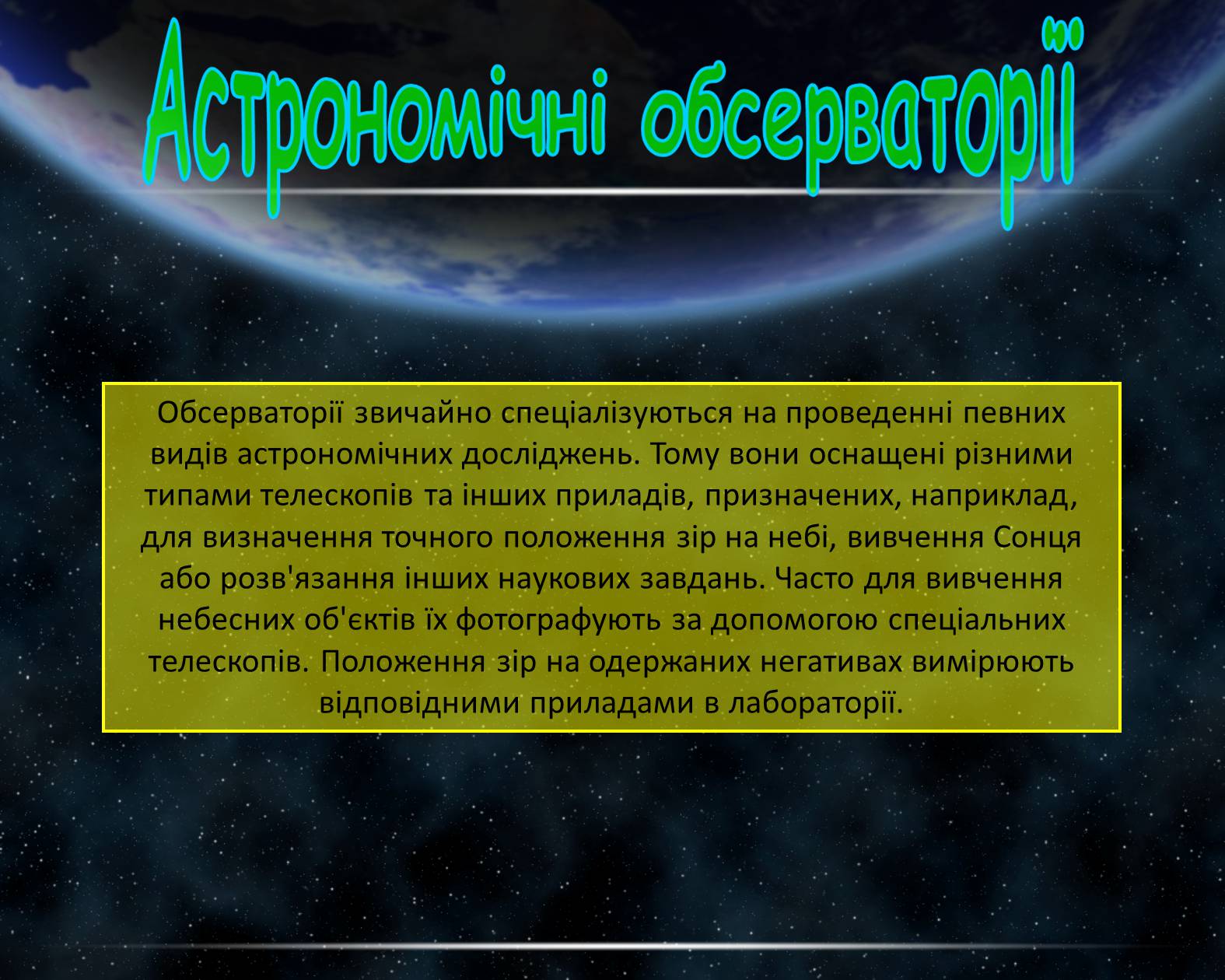 Презентація на тему «Астрономічна обсерваторія» - Слайд #3