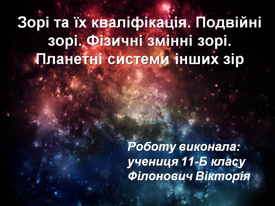 Презентація на тему «Зорі та їх кваліфікація» - Слайд #1