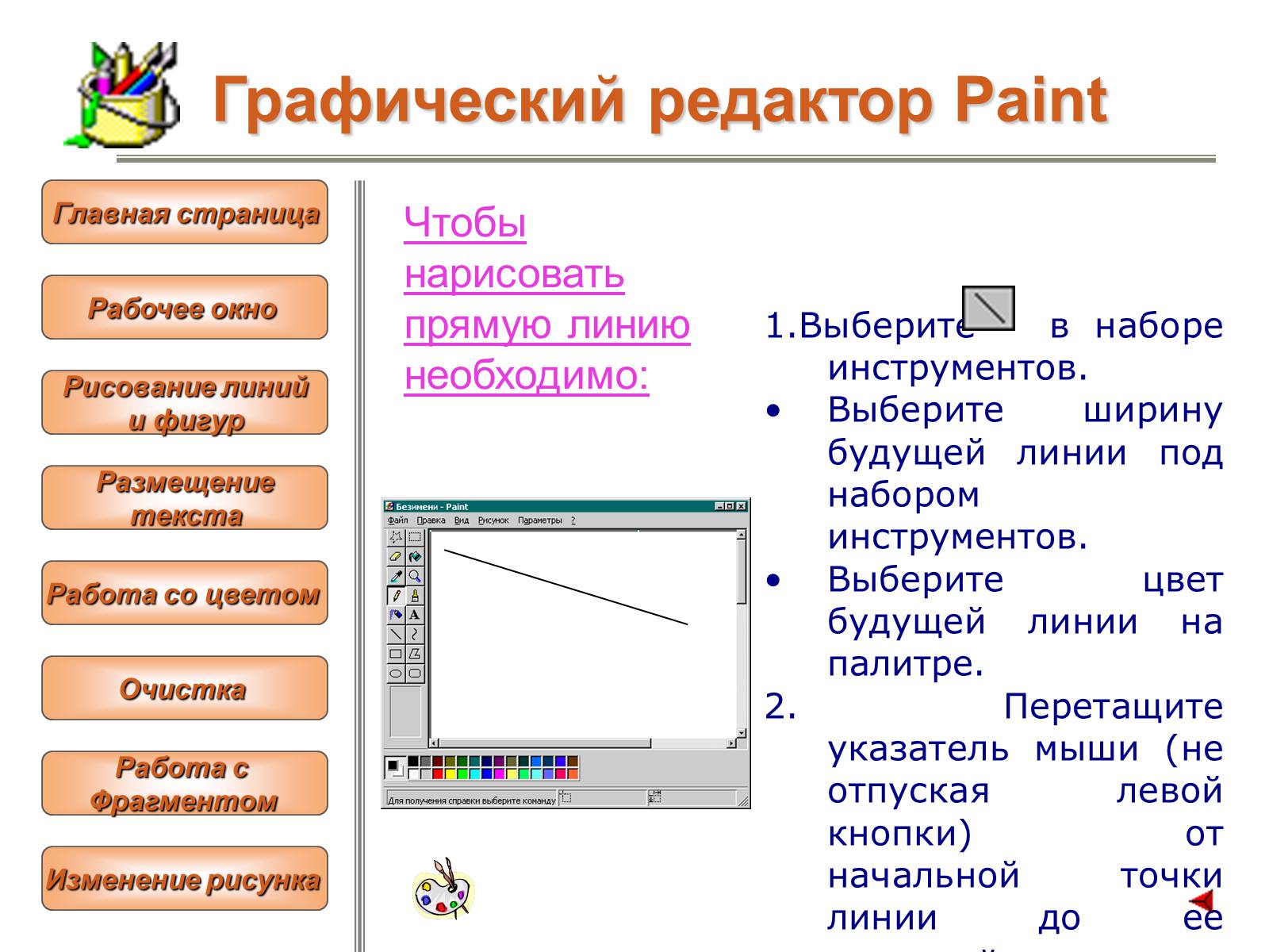 Презентація на тему «Изучение графического редактора» - Слайд #7