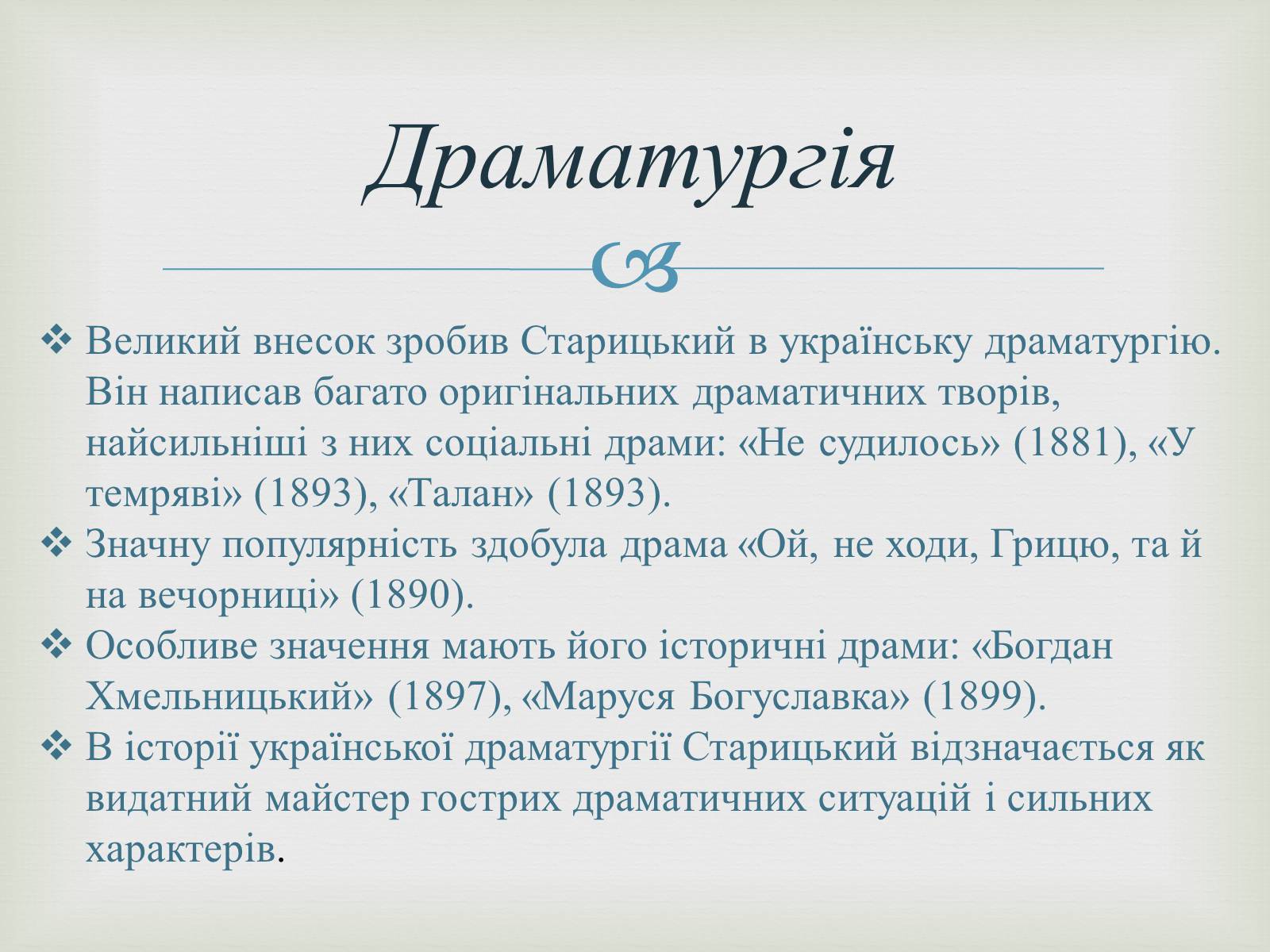 Презентація на тему «Михайло Старицький» (варіант 4) - Слайд #7