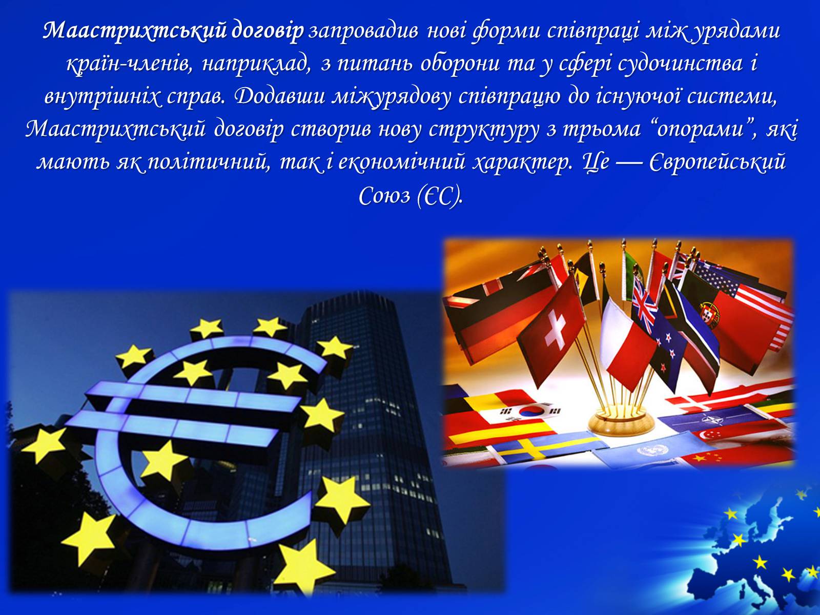 Презентація на тему «Європейська інтеграція як батагоаспектне та комплексне явище» - Слайд #7