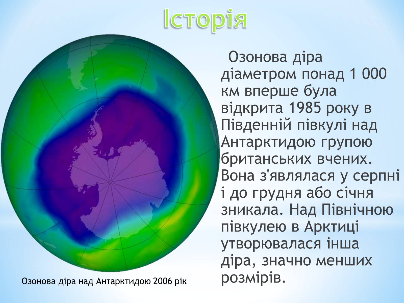 Презентація на тему «Озонові діри» (варіант 3) - Слайд #5