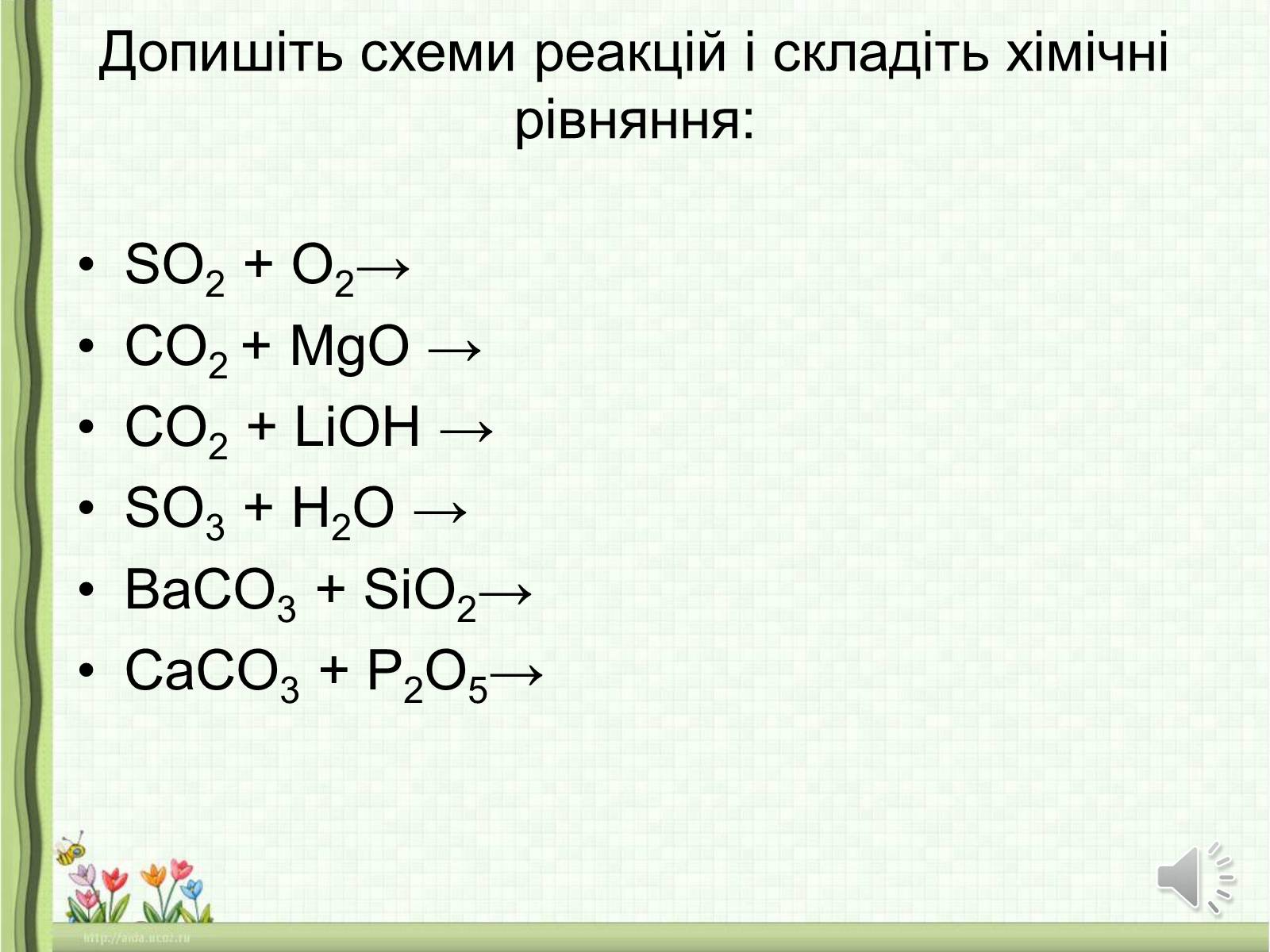 Презентація на тему «Оксиди неметалічних елементів» (варіант 1) - Слайд #10