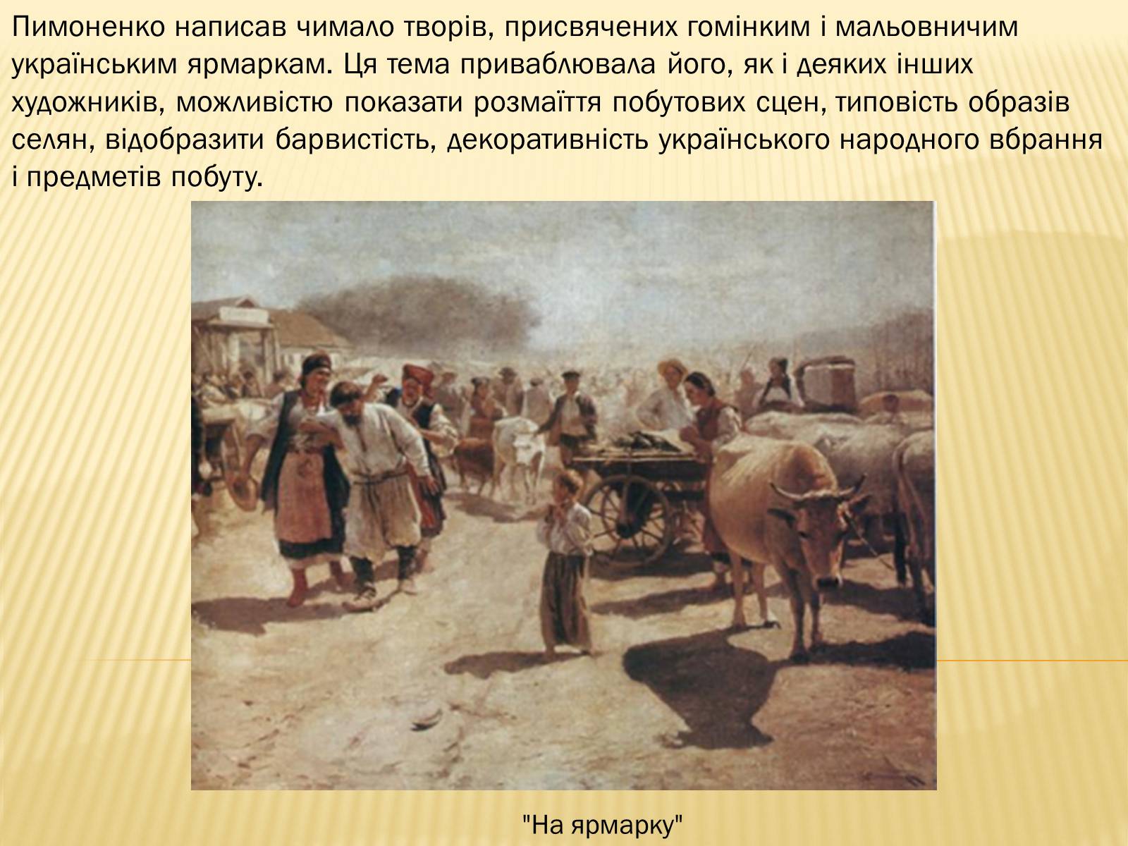 Презентація на тему «Микола Корнилович Пимоненко» - Слайд #8