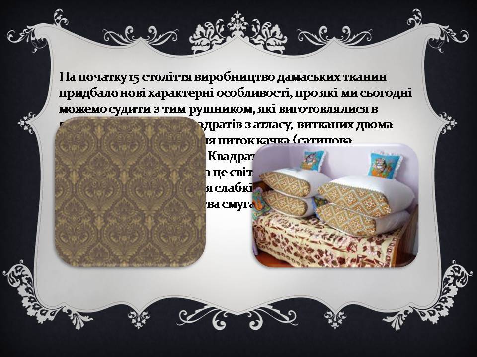 Презентація на тему «Дамаські тканини» (варіант 2) - Слайд #7