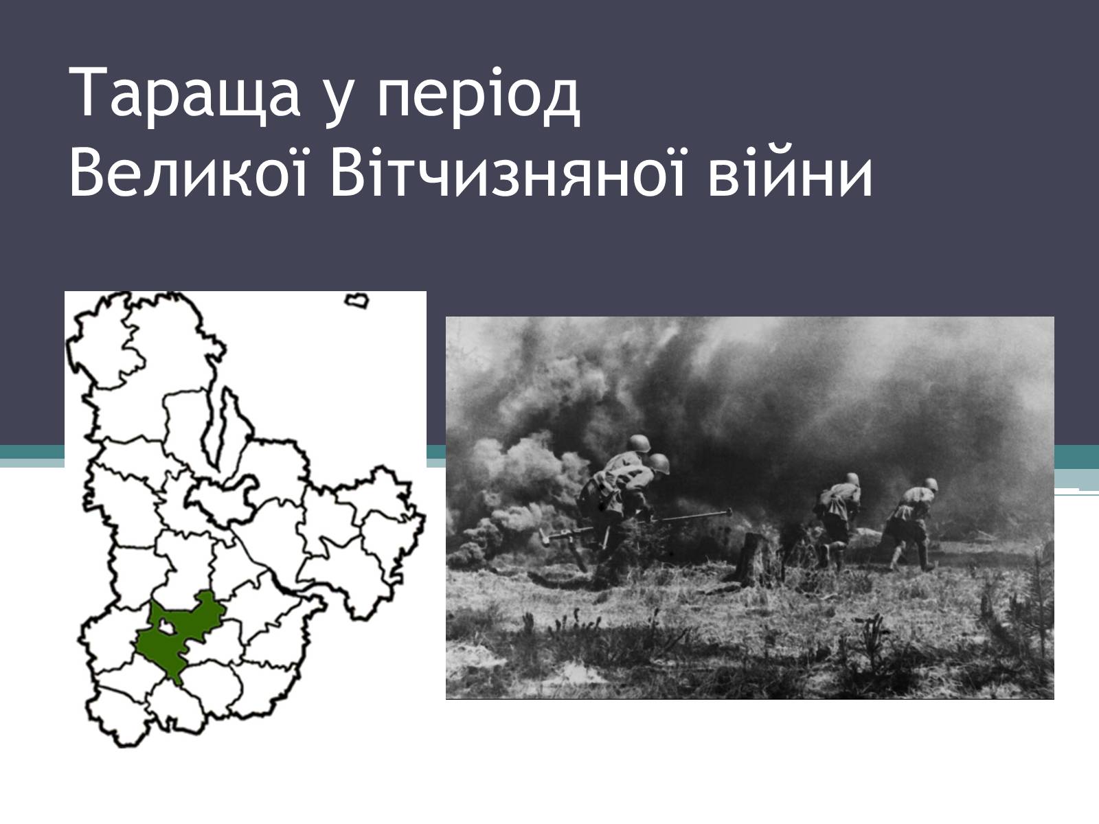 Презентація на тему «Тараща у період Великої Вітчизняної війни» - Слайд #1