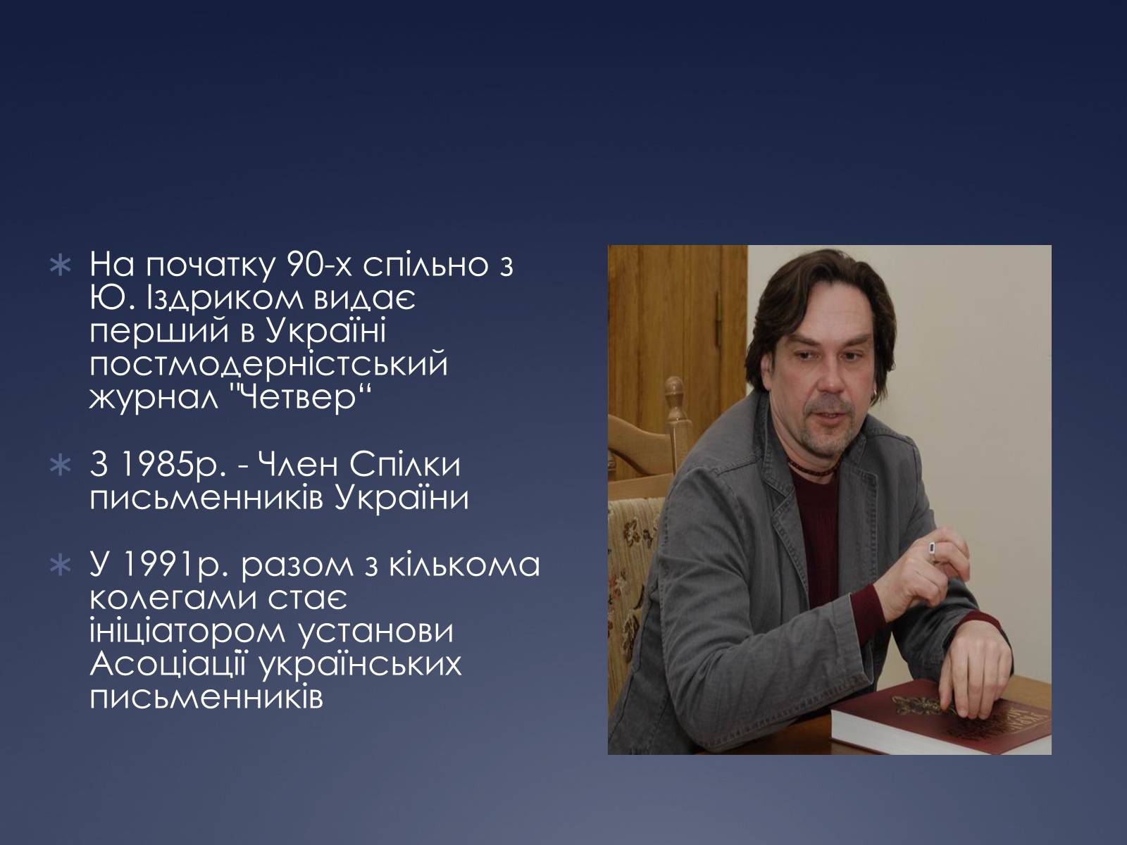 Презентація на тему «Юрій Андрухович» (варіант 1) - Слайд #4