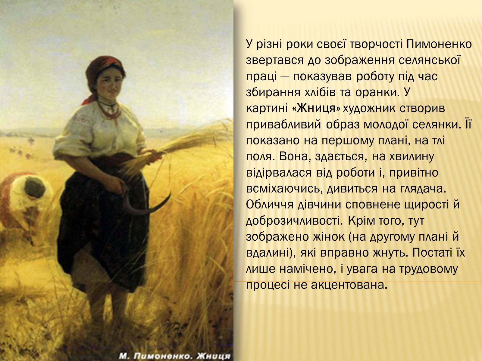 Презентація на тему «Микола Корнилович Пимоненко» - Слайд #11