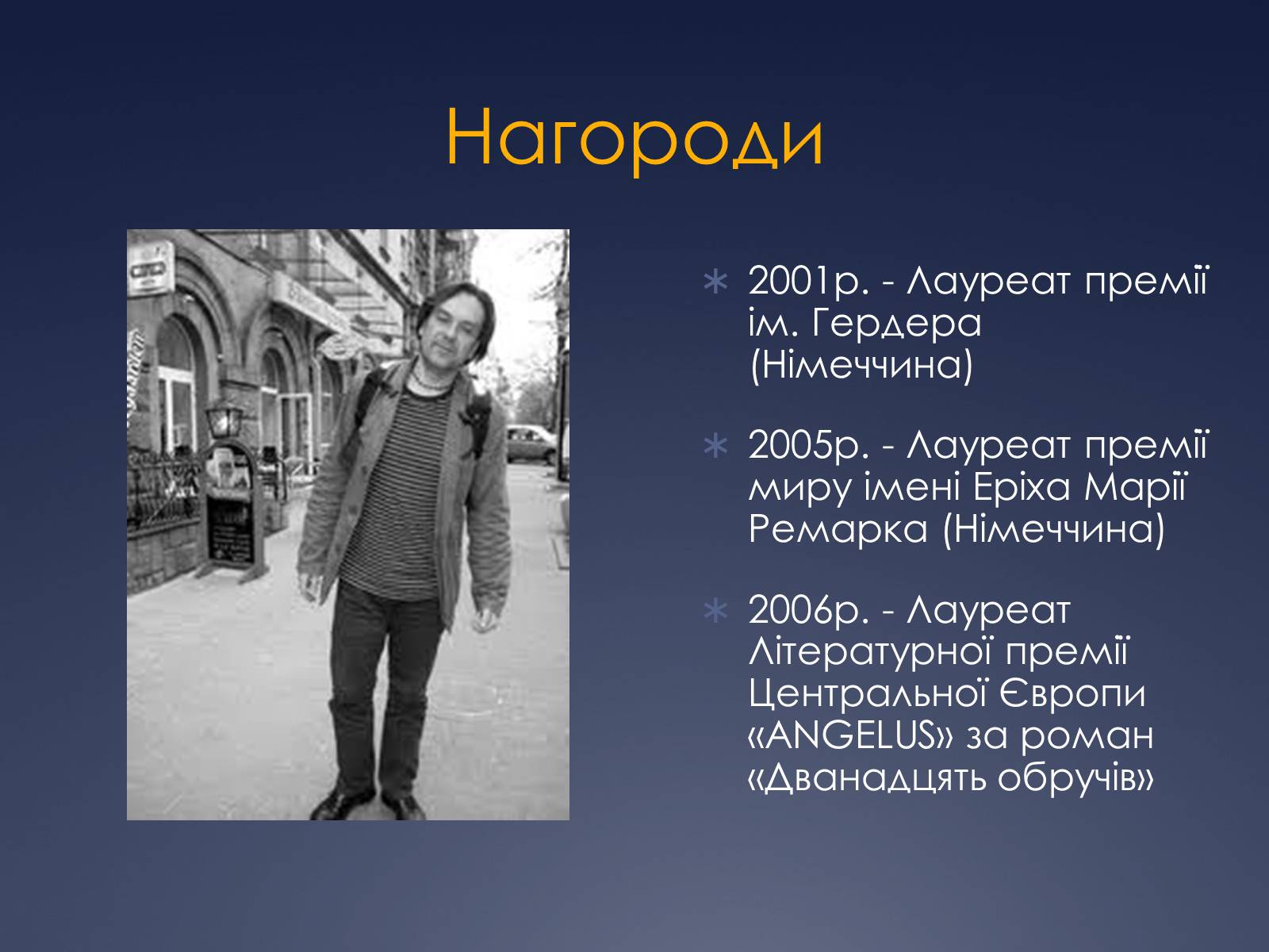 Презентація на тему «Юрій Андрухович» (варіант 1) - Слайд #7