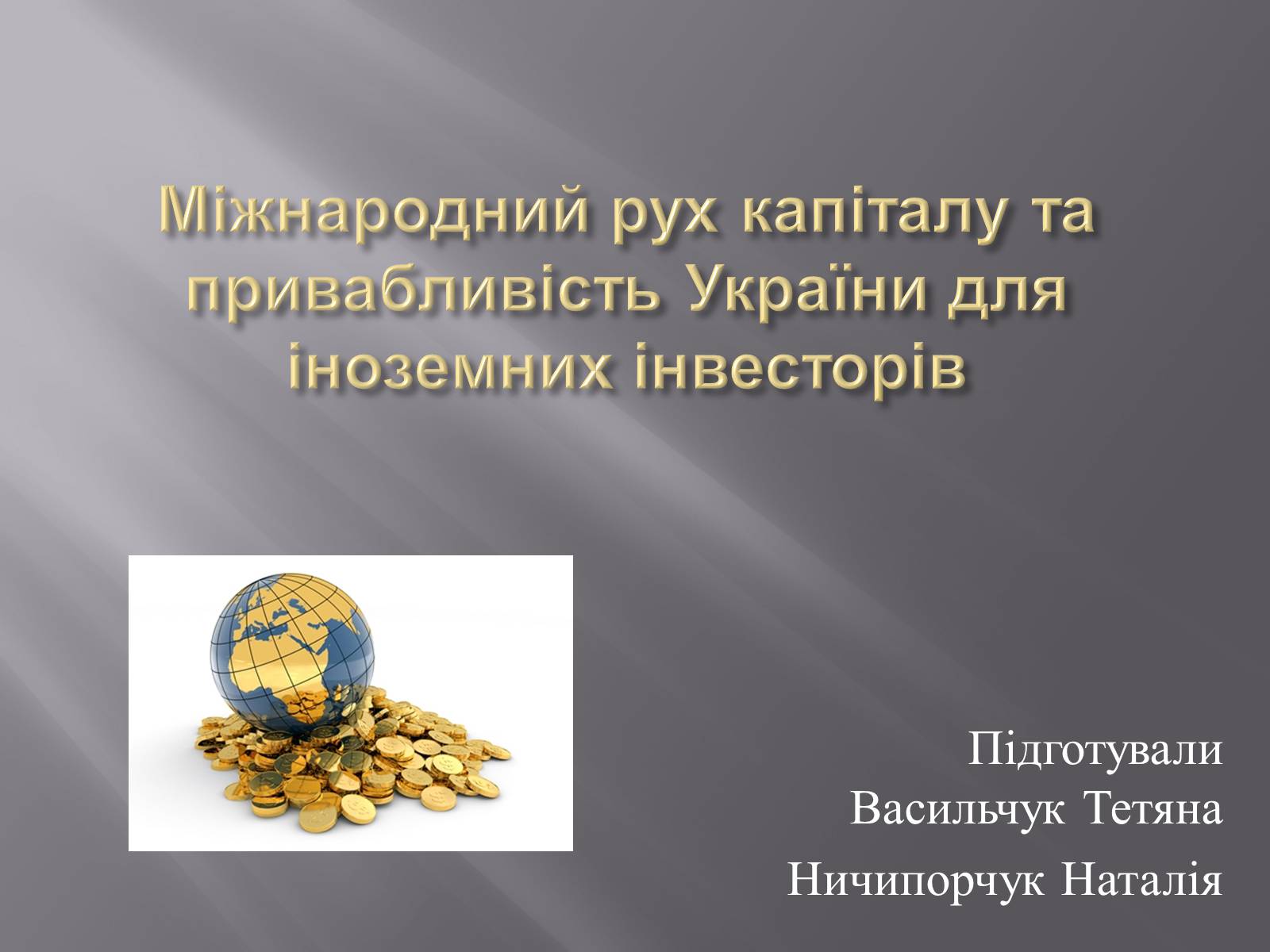 Презентація на тему «Міжнародний рух капіталу та привабливість України для іноземних інвесторів» (варіант 1) - Слайд #1