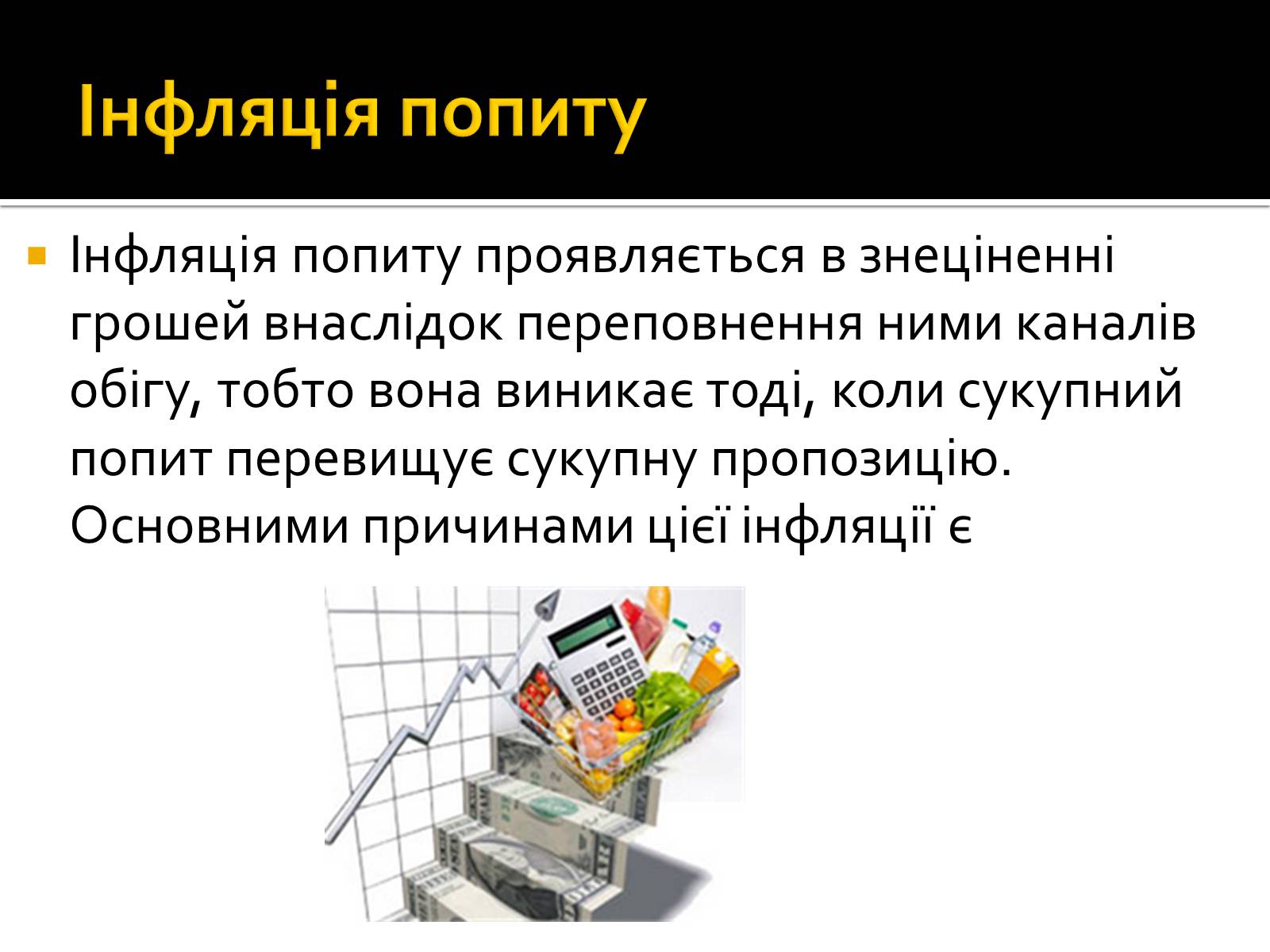Презентація на тему «Інфляція» (варіант 2) - Слайд #6