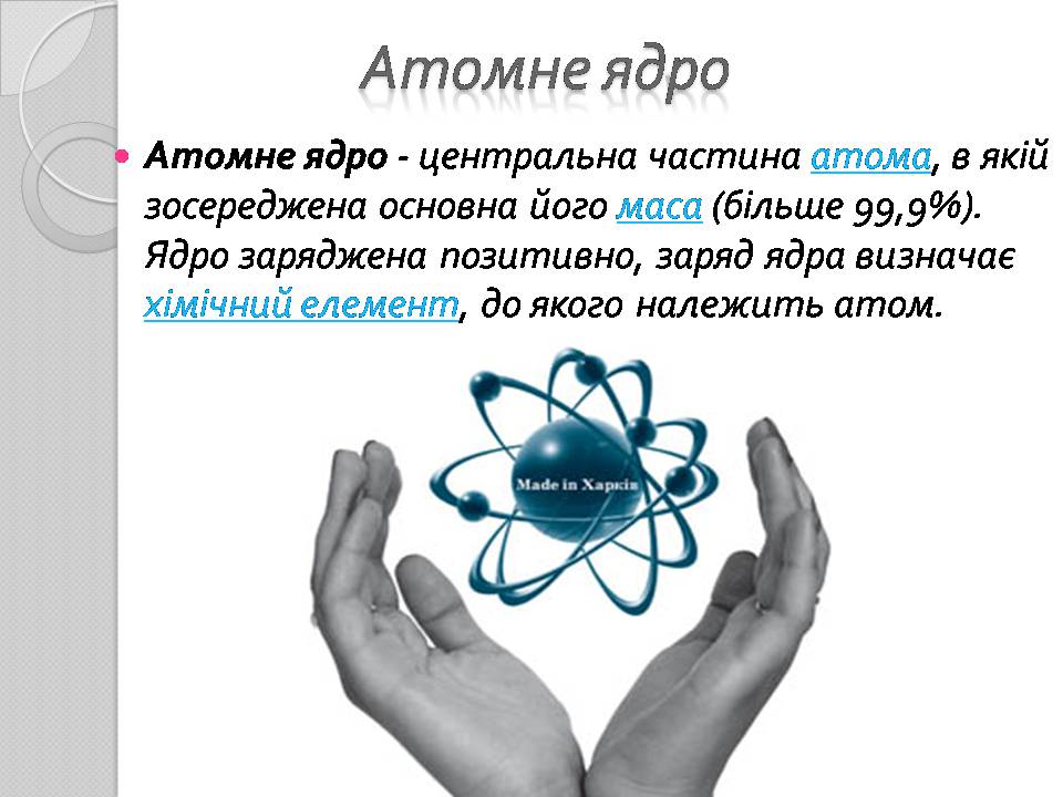 Презентація на тему «Атомне ядро» - Слайд #3