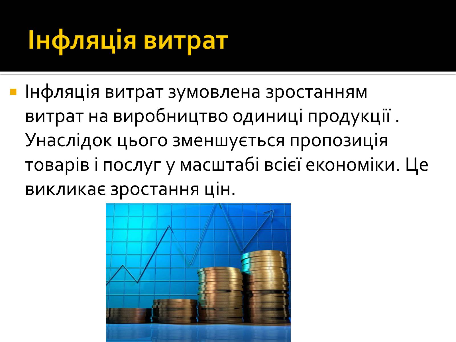 Презентація на тему «Інфляція» (варіант 2) - Слайд #8