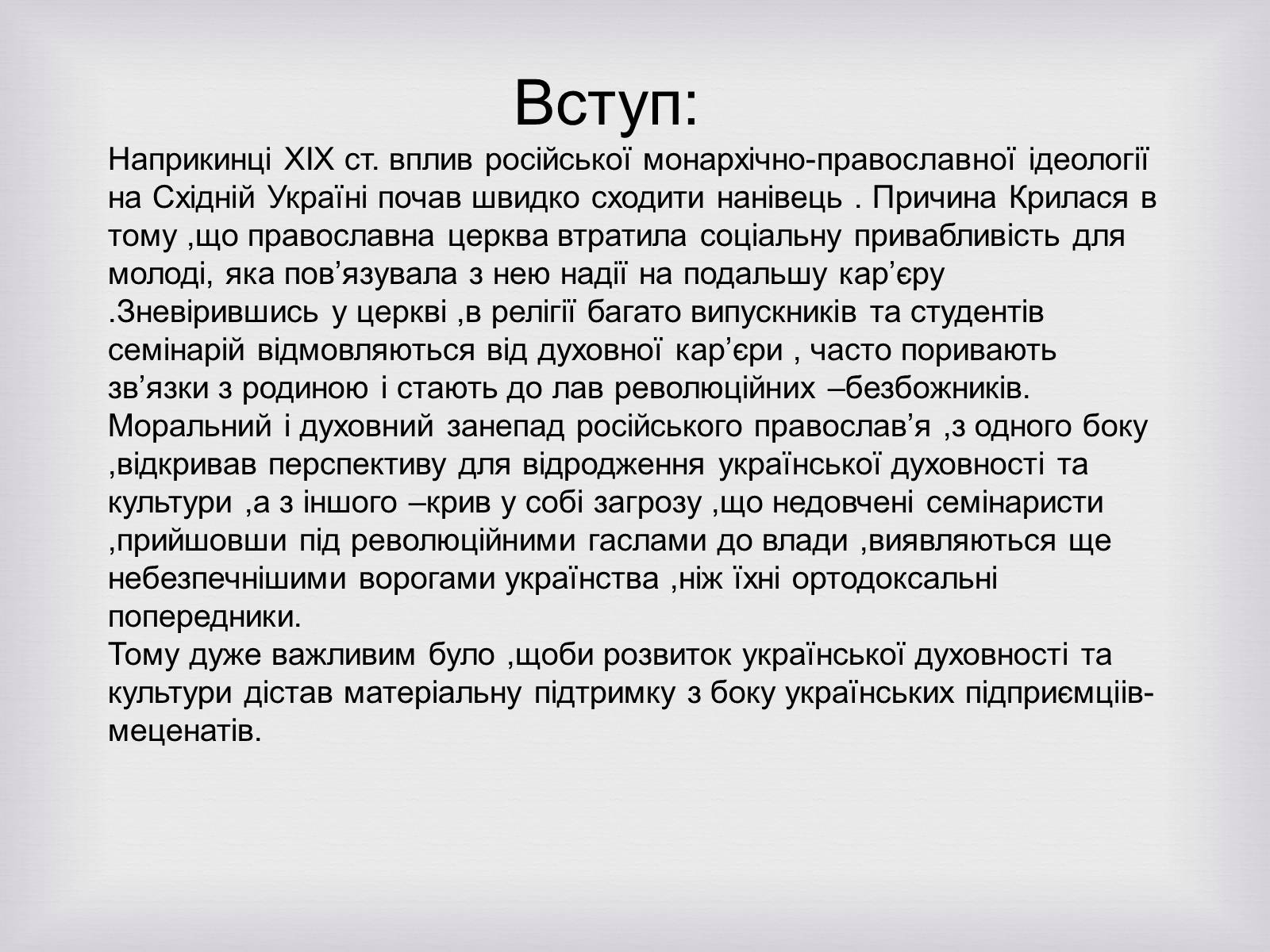 Презентація на тему «Українські меценати другої половини XIX століття» - Слайд #2