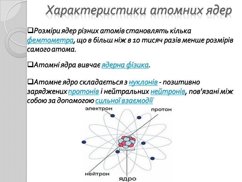 Презентація на тему «Атомне ядро» - Слайд #6