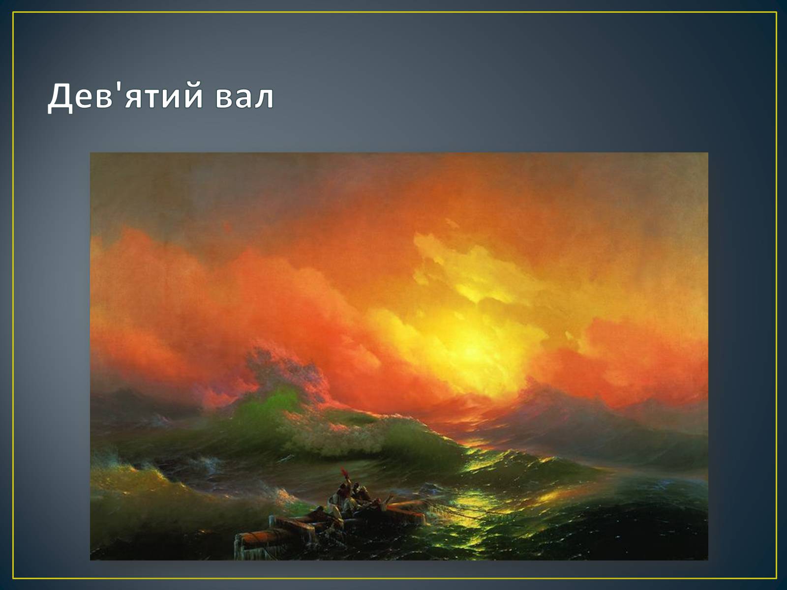 Презентація на тему «Російський живопис» (варіант 3) - Слайд #8