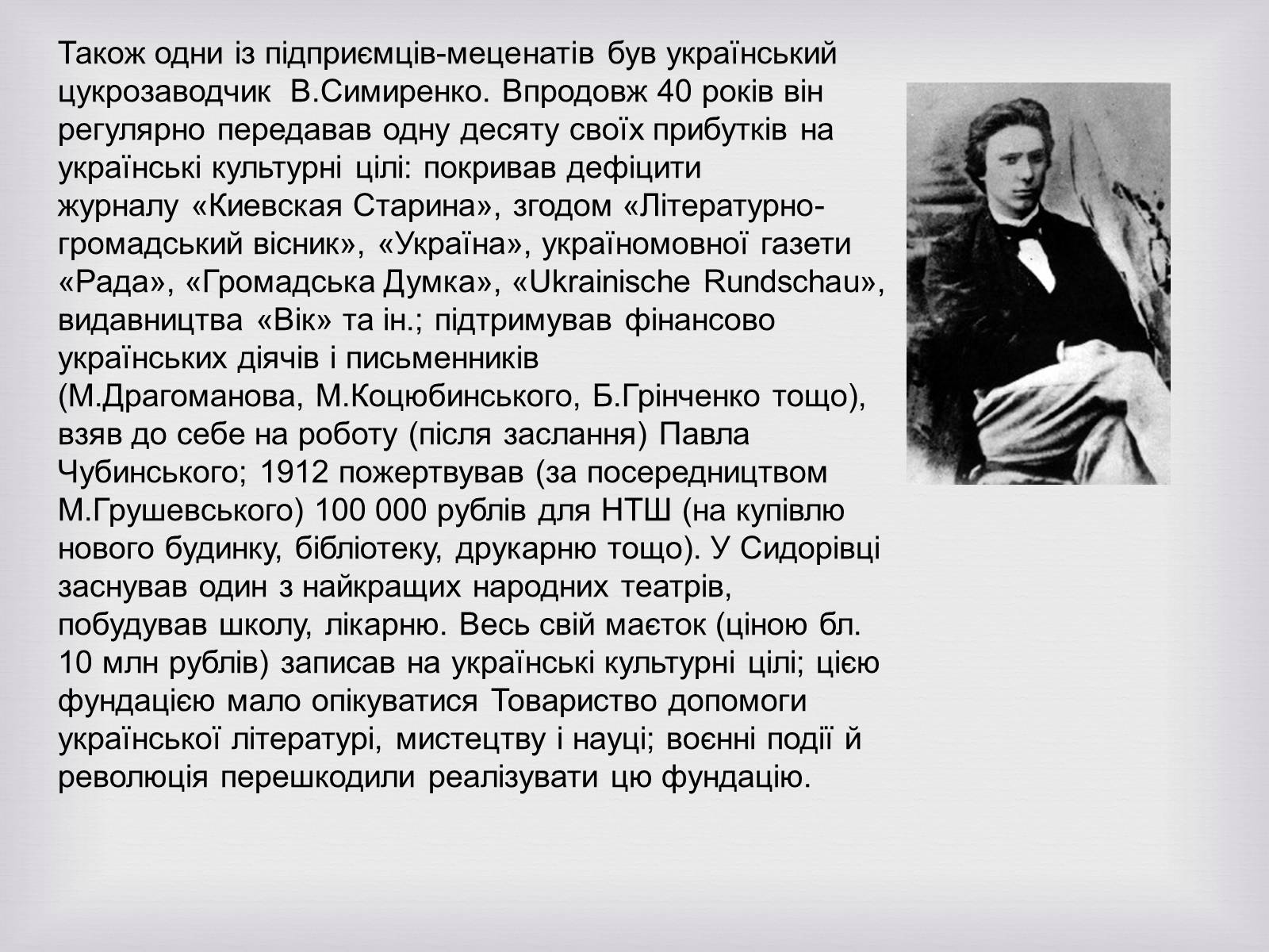 Презентація на тему «Українські меценати другої половини XIX століття» - Слайд #6