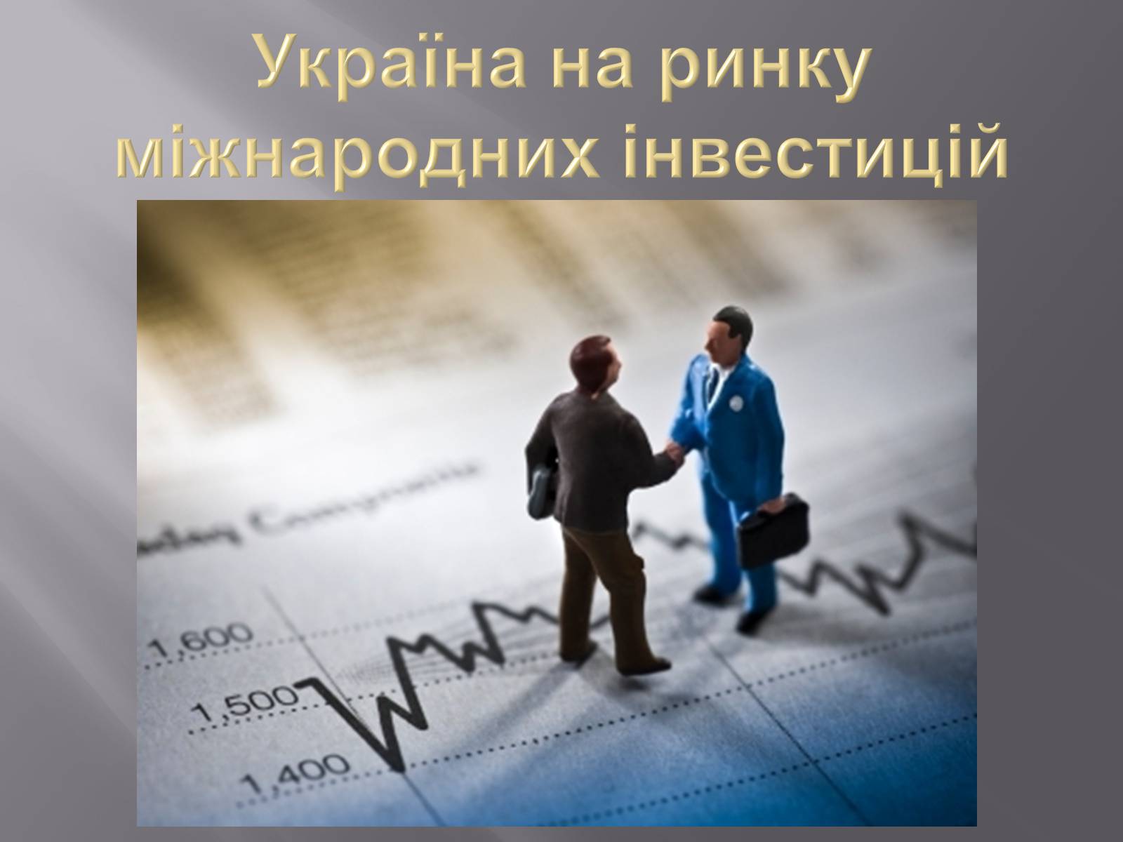 Презентація на тему «Міжнародний рух капіталу та привабливість України для іноземних інвесторів» (варіант 1) - Слайд #9