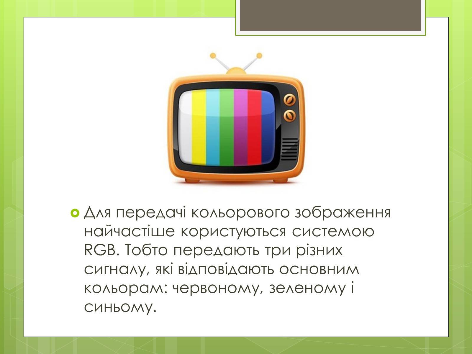 Презентація на тему «Телебачення» (варіант 4) - Слайд #11
