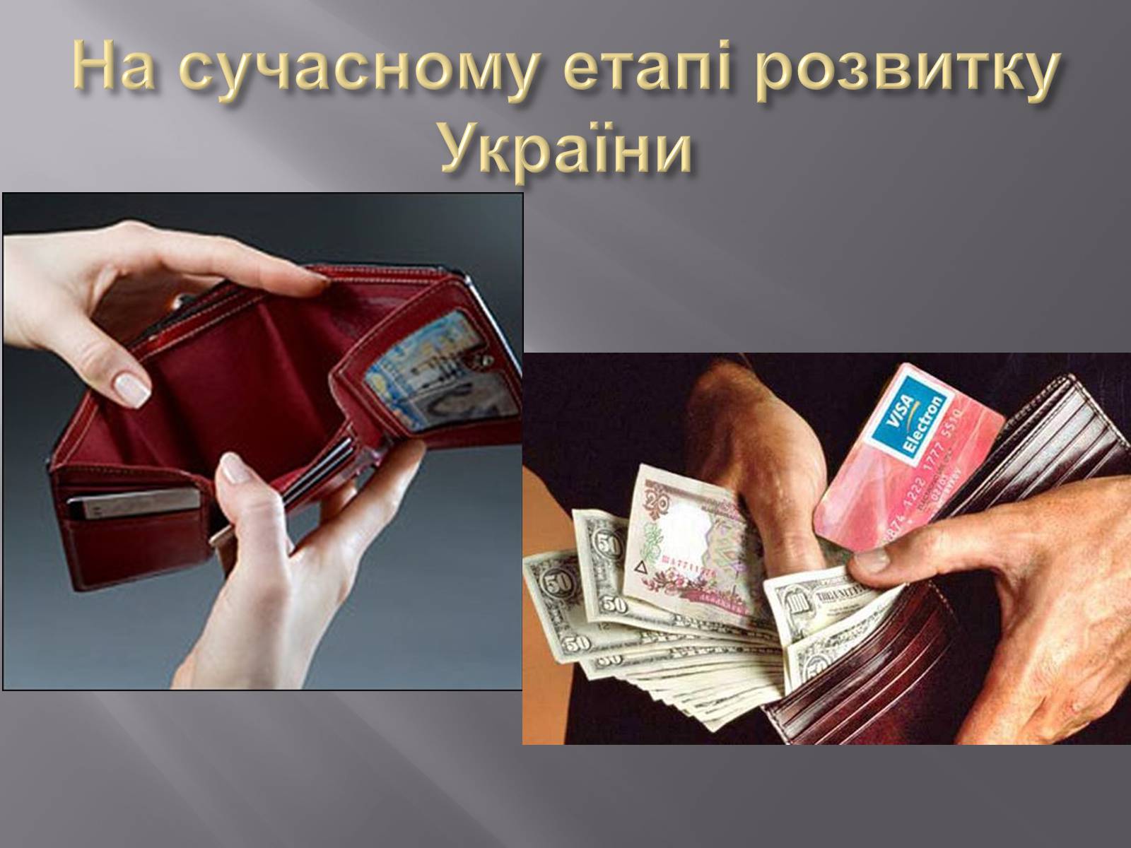 Презентація на тему «Міжнародний рух капіталу та привабливість України для іноземних інвесторів» (варіант 1) - Слайд #11