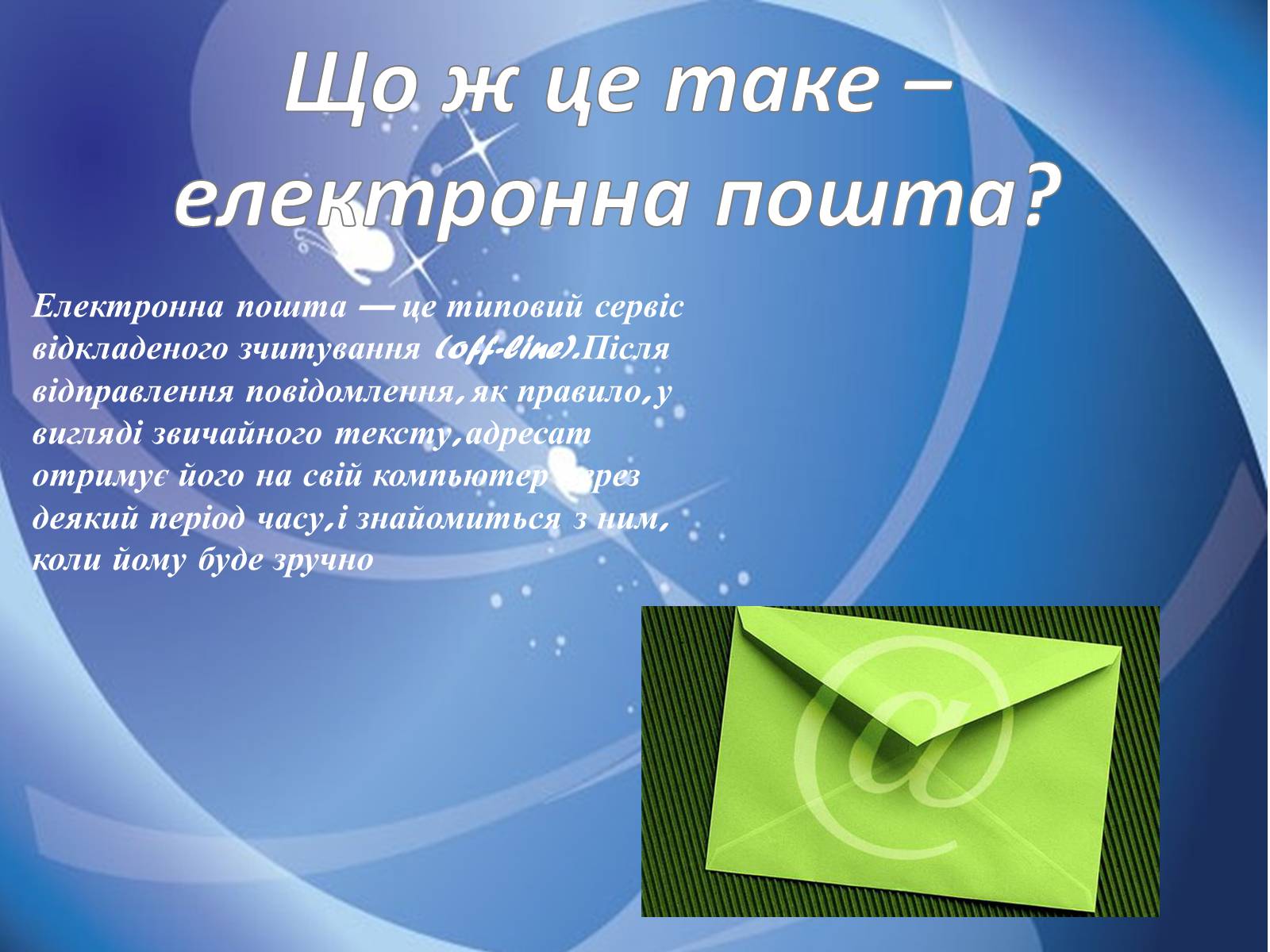 Презентація на тему «Електронна пошта» (варіант 9) - Слайд #3