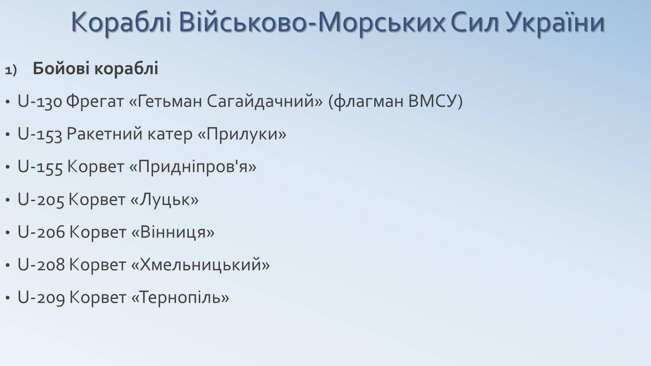Презентація на тему «Військово-Морські Сили Збройних Сил України» - Слайд #10