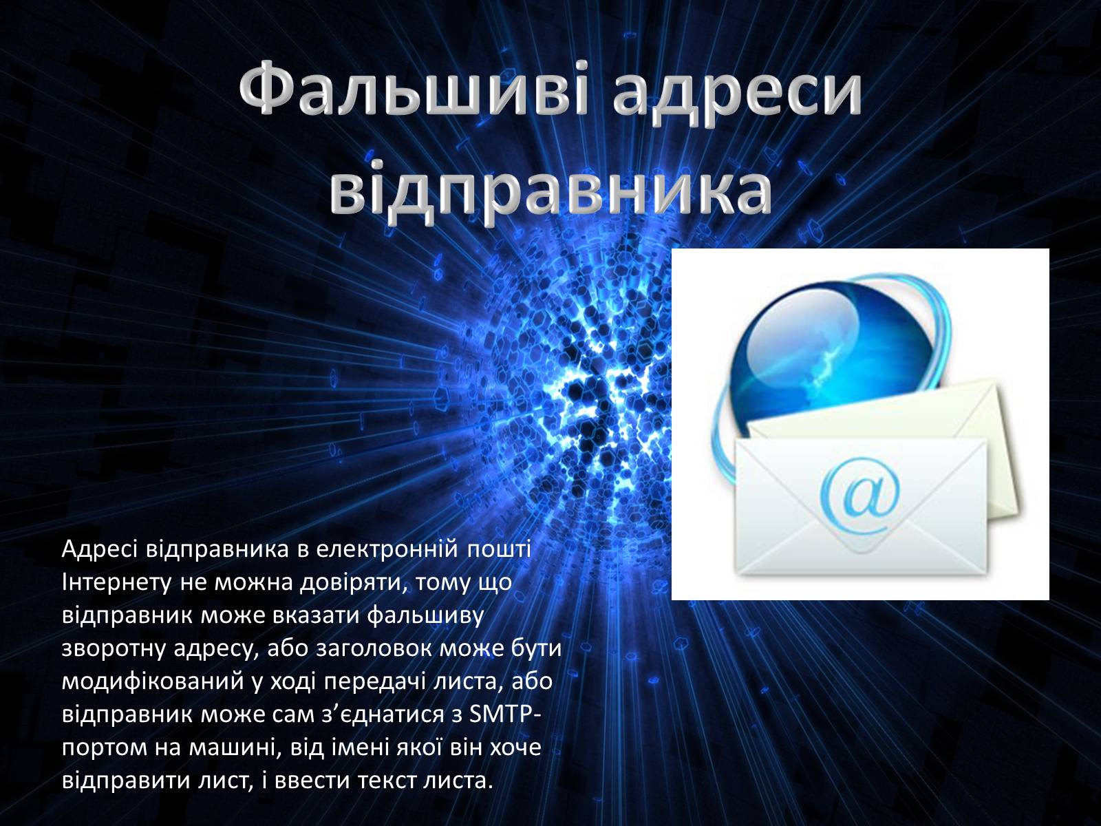 Презентація на тему «Електронна пошта» (варіант 9) - Слайд #10