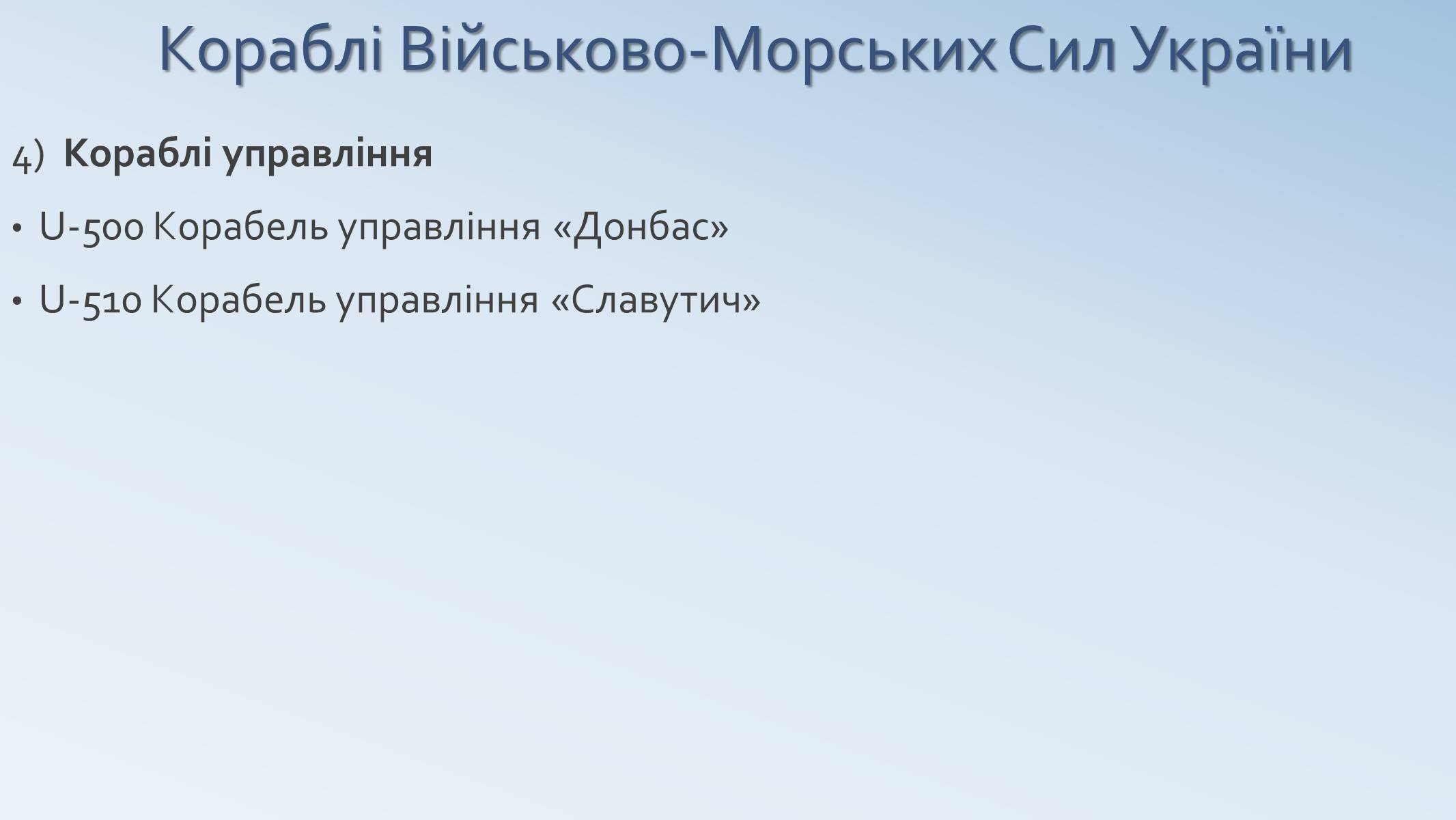 Презентація на тему «Військово-Морські Сили Збройних Сил України» - Слайд #16