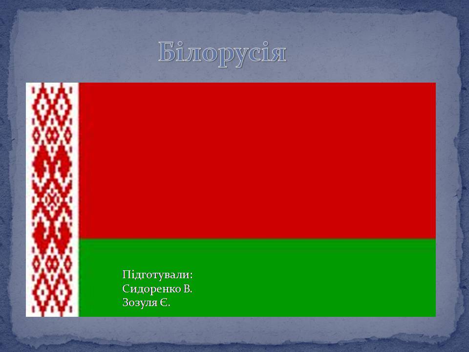 Презентація на тему «Білорусь» (варіант 9) - Слайд #1
