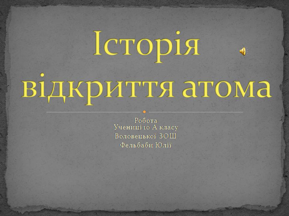 Презентація на тему «Історія відкриття атома» - Слайд #1