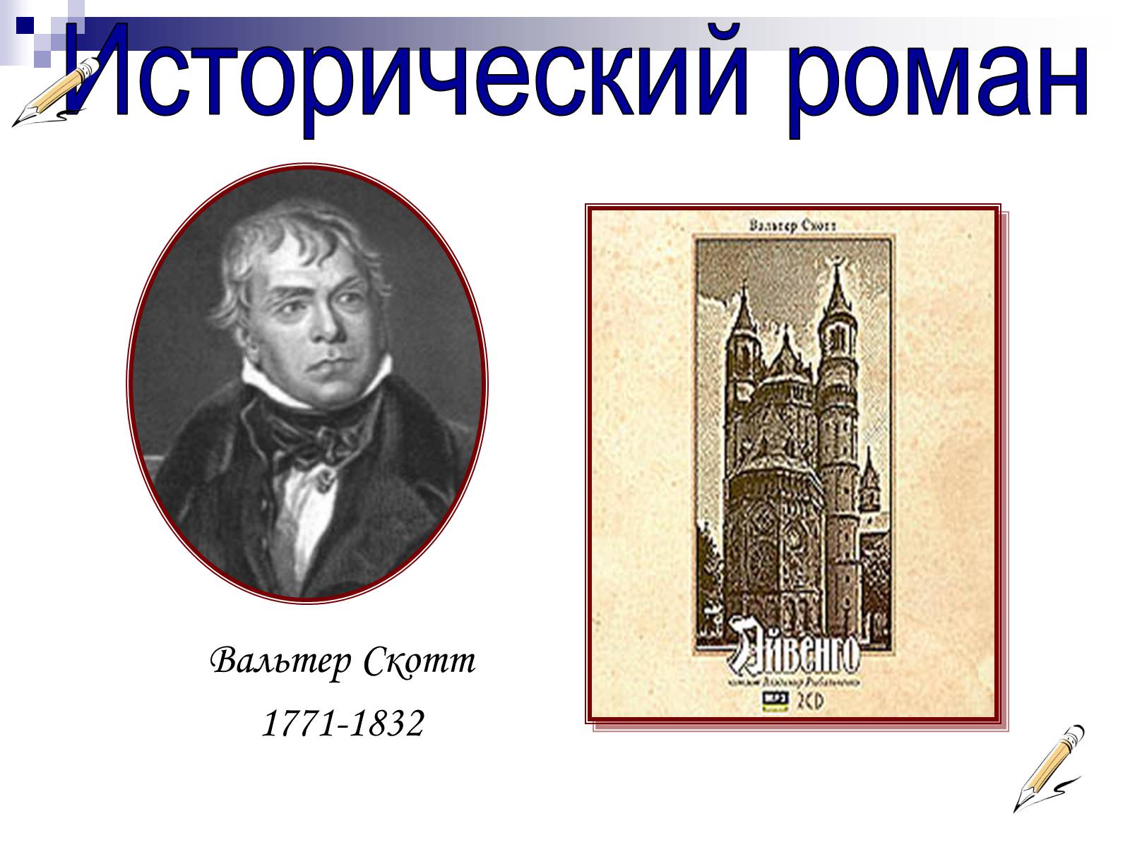 Презентація на тему «Романтизм в русской и мировой литературе» - Слайд #10