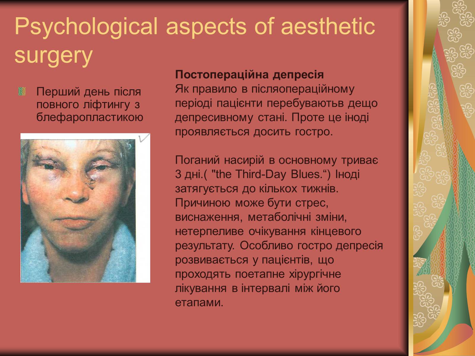 Презентація на тему «Моменти косметичної хірургії» - Слайд #34