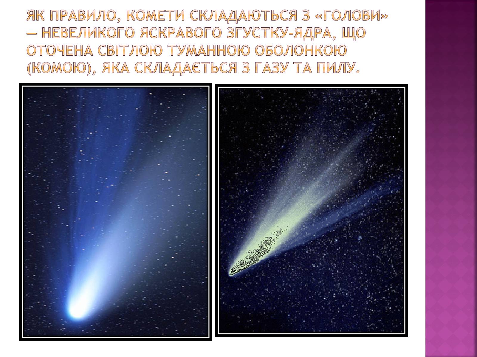 Презентація на тему «Комети» (варіант 1) - Слайд #6