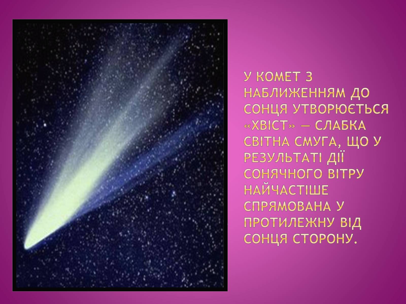 Презентація на тему «Комети» (варіант 1) - Слайд #7