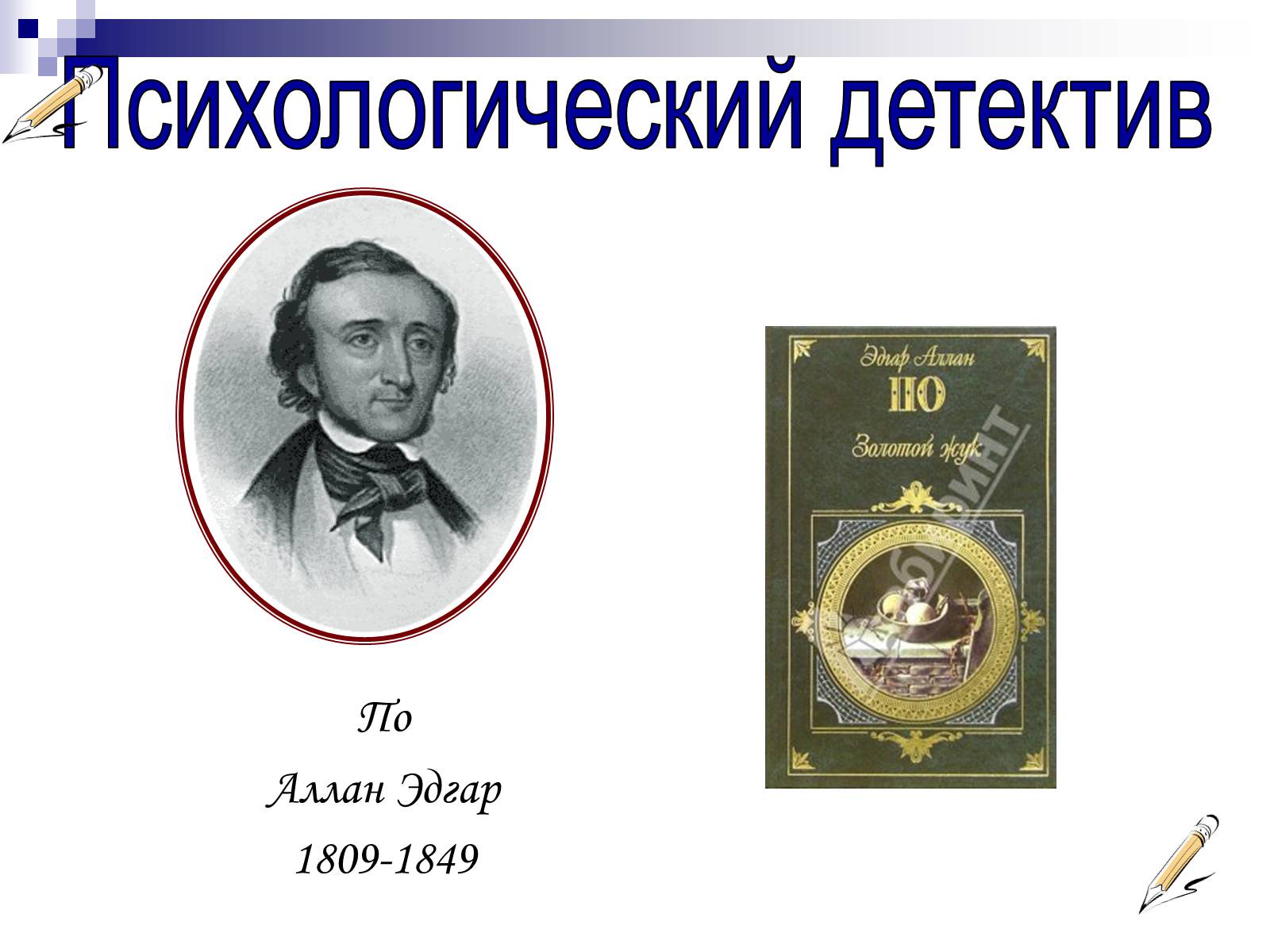 Презентація на тему «Романтизм в русской и мировой литературе» - Слайд #13