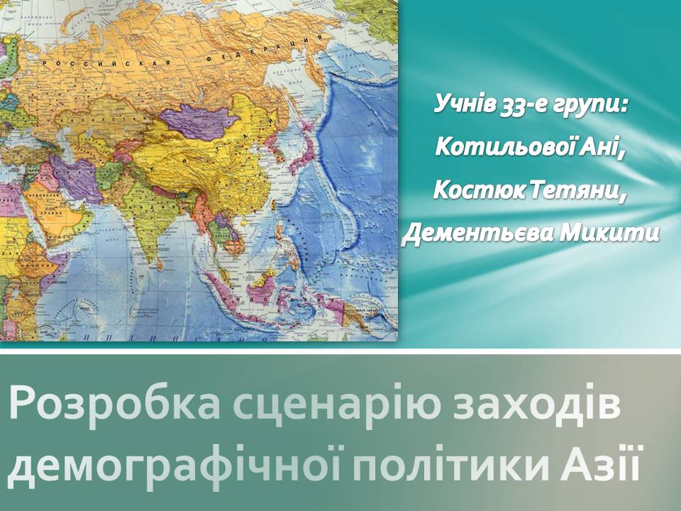 Презентація на тему «Розробка сценарію заходів демографічної політики Азії» - Слайд #1