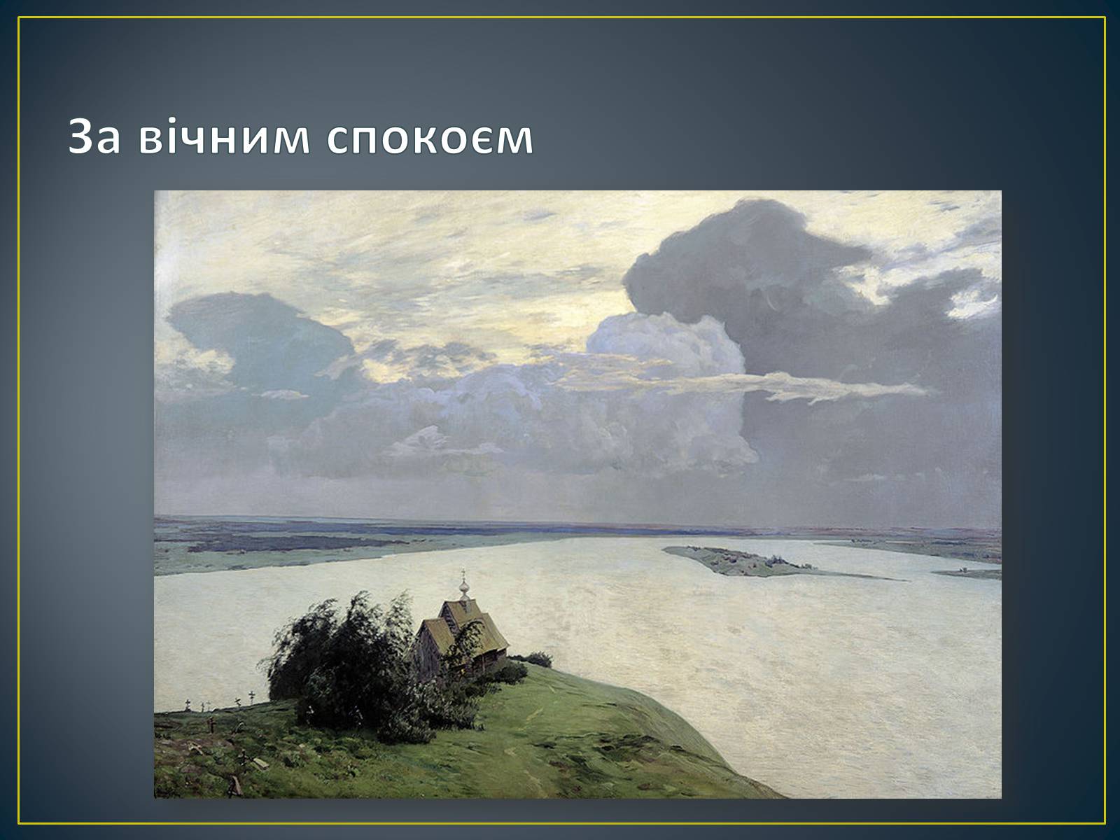 Презентація на тему «Російський живопис» (варіант 3) - Слайд #35