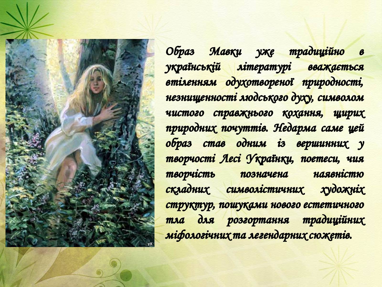 Презентація на тему «Драма-феєрія: “Лісова пісня”» - Слайд #12