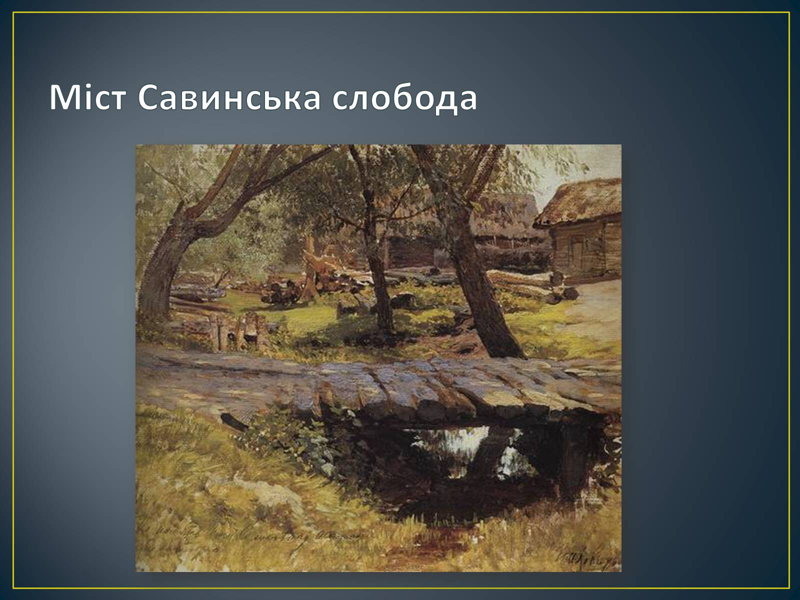 Презентація на тему «Російський живопис» (варіант 3) - Слайд #39