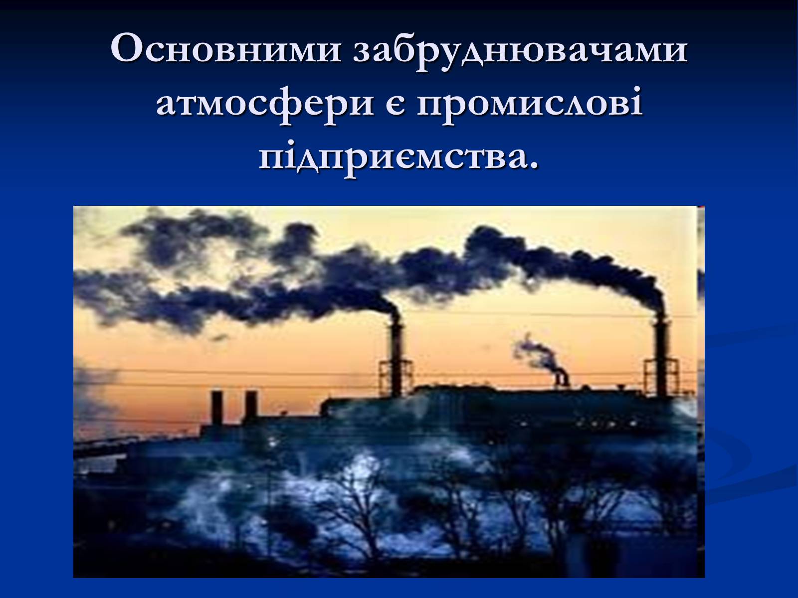 Презентація на тему «Екологічні проблеми України» (варіант 1) - Слайд #6