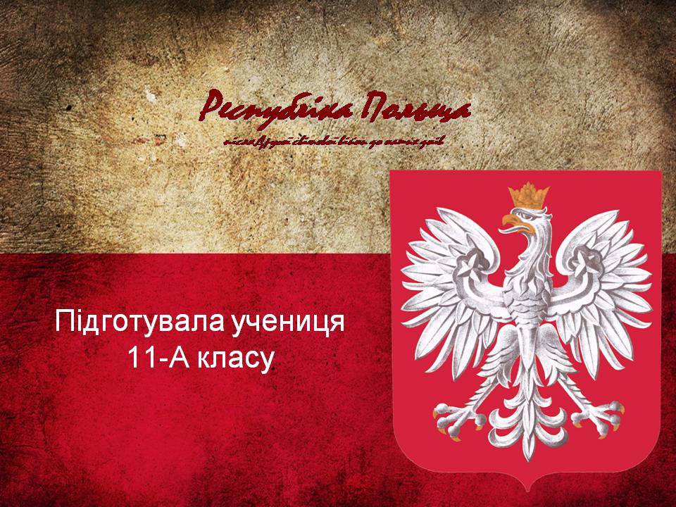 Презентація на тему «Республіка Польща після Другої світової війни до наших днів» - Слайд #1