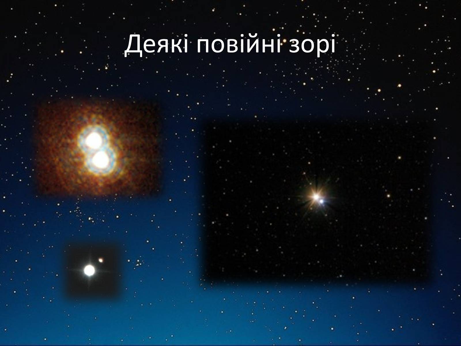 Презентація на тему «Подвійні зорі» (варіант 2) - Слайд #14