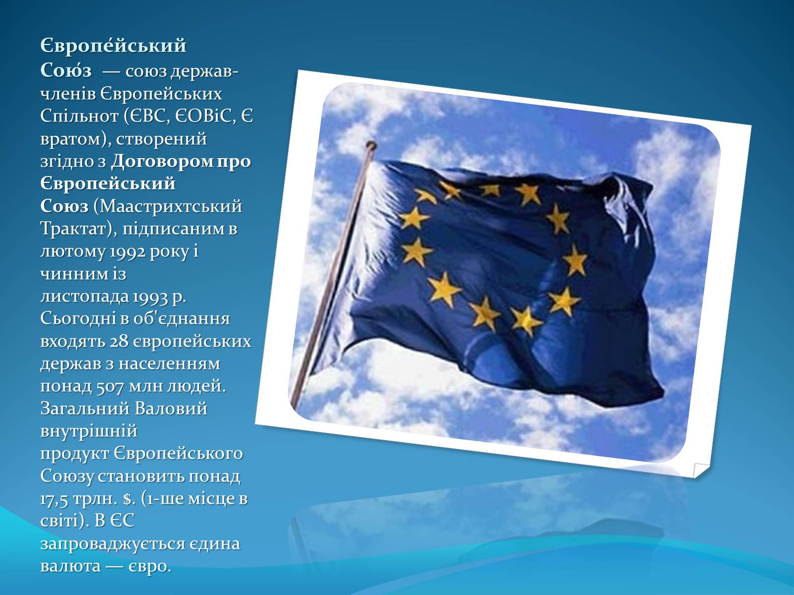 Презентація на тему «Європейський Союз» (варіант 3) - Слайд #2