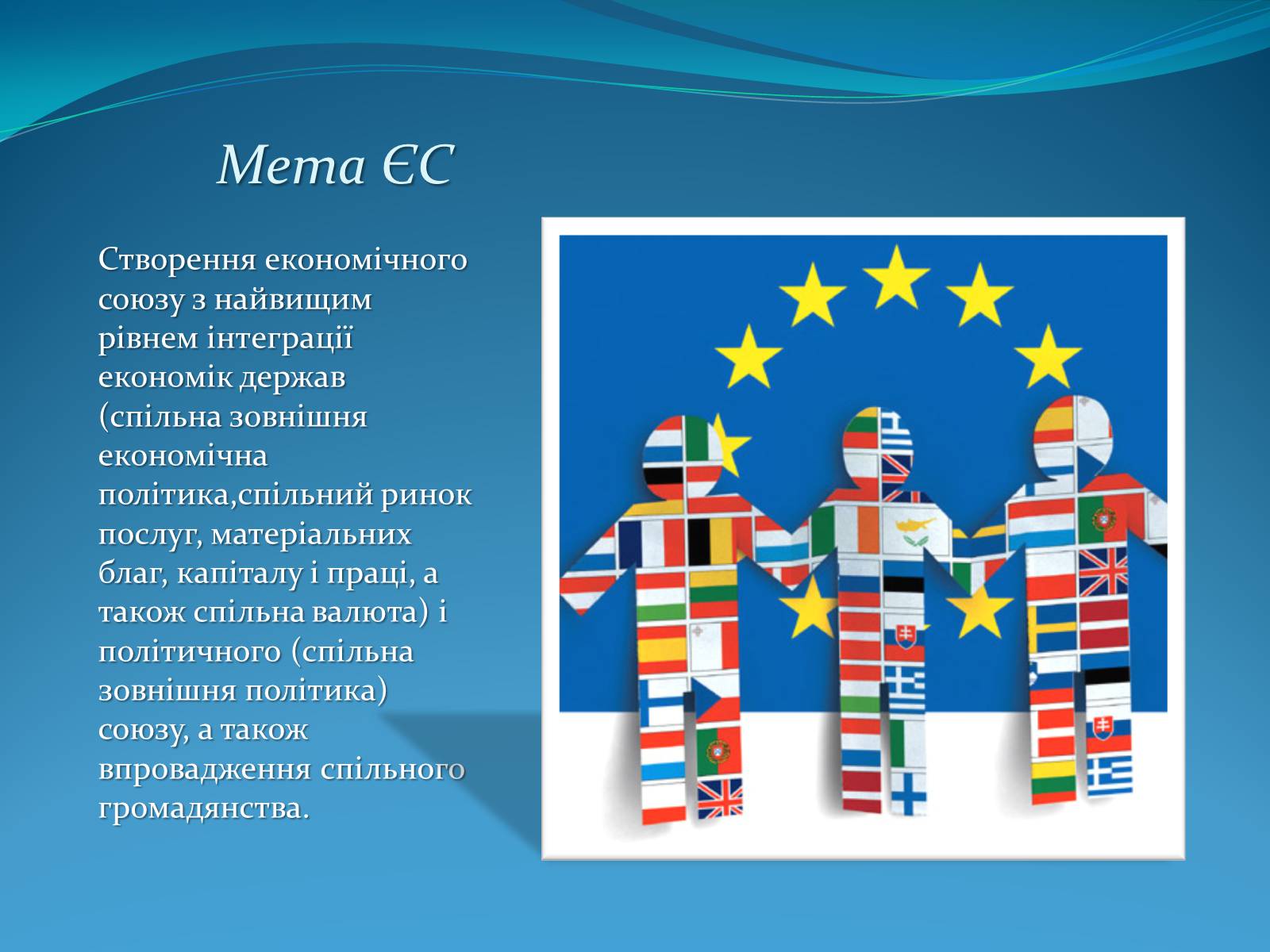 Презентація на тему «Європейський Союз» (варіант 3) - Слайд #3