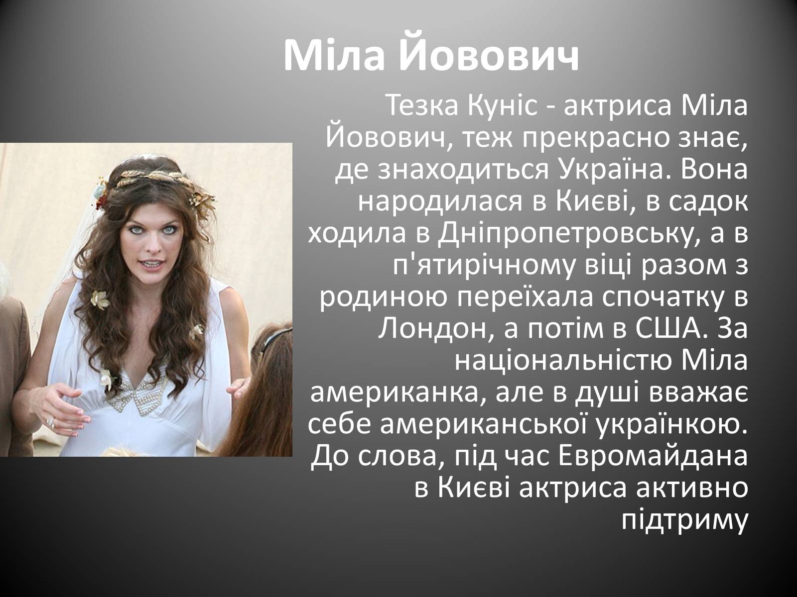 Презентація на тему «Україньскі зірки в Голлівуді» - Слайд #8
