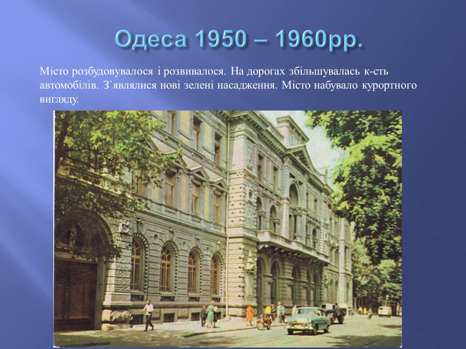 Презентація на тему «Одещина у 1950 – 1960рр» - Слайд #2