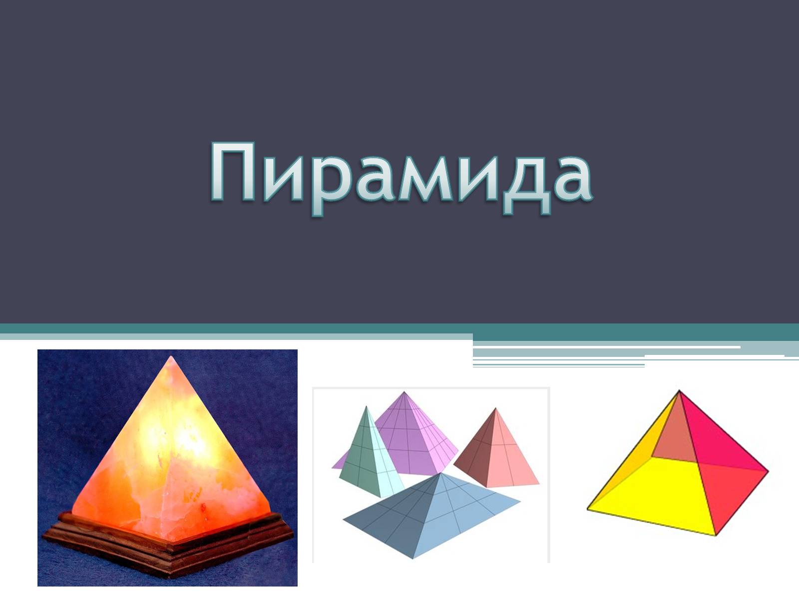 Презентація на тему «Пирамида» - Слайд #1