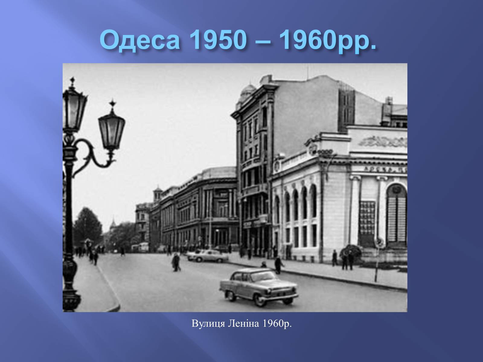Презентація на тему «Одещина у 1950 – 1960рр» - Слайд #3