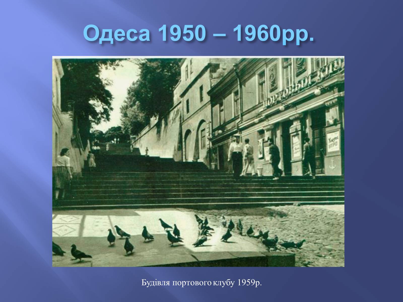 Презентація на тему «Одещина у 1950 – 1960рр» - Слайд #4